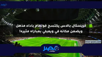كريستال بالاس يكتسح فولهام بأداء مذهل ويضمن مكانه في ويمبلي بمباراة مثيرة!